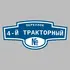 Адресная табличка переулок 4-й Тракторный на дом | ПолиЦентр, мастерская рекламы _ 3