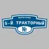 Адресная табличка переулок 5-й Тракторный на дом | ПолиЦентр, мастерская рекламы _ 3