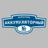 Адресная табличка переулок Аккумуляторный на дом | ПолиЦентр, мастерская рекламы _ 3