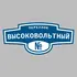 Адресная табличка переулок Высоковольтный на дом | ПолиЦентр, мастерская рекламы _ 3