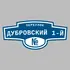 Адресная табличка переулок Дубровский 1-й на дом | ПолиЦентр, мастерская рекламы _ 3