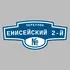 Адресная табличка переулок Енисейский 2-й на дом | ПолиЦентр, мастерская рекламы _ 3