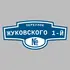 Адресная табличка переулок Жуковского 1-й на дом | ПолиЦентр, мастерская рекламы _ 3