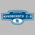 Адресная табличка переулок Жуковского 2-й на дом | ПолиЦентр, мастерская рекламы _ 3