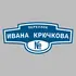 Адресная табличка переулок Ивана Крючкова на дом | ПолиЦентр, мастерская рекламы _ 3