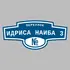 Адресная табличка переулок Идриса Наиба 3 на дом | ПолиЦентр, мастерская рекламы _ 3