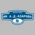Адресная табличка переулок Им А.Д.Азарова на дом | ПолиЦентр, мастерская рекламы _ 3