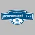 Адресная табличка переулок Искровский 2-й на дом | ПолиЦентр, мастерская рекламы _ 3