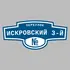 Адресная табличка переулок Искровский 3-й на дом | ПолиЦентр, мастерская рекламы _ 3