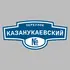 Адресная табличка переулок Казанукаевский на дом | ПолиЦентр, мастерская рекламы _ 3