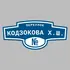 Адресная табличка переулок Кодзокова Х.Ш. на дом | ПолиЦентр, мастерская рекламы _ 3
