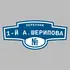 Адресная табличка переулок 1-й А.Шерипова на дом | ПолиЦентр, мастерская рекламы _ 3