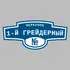 Адресная табличка переулок 1-й Грейдерный на дом | ПолиЦентр, мастерская рекламы _ 3
