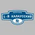 Адресная табличка переулок 1-й Калаусский на дом | ПолиЦентр, мастерская рекламы _ 3