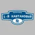Адресная табличка переулок 1-й Каштановый на дом | ПолиЦентр, мастерская рекламы _ 3