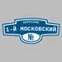 Адресная табличка переулок 1-й Московский на дом | ПолиЦентр, мастерская рекламы _ 3