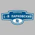 Адресная табличка переулок 1-й Парковский на дом | ПолиЦентр, мастерская рекламы _ 3