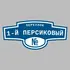 Адресная табличка переулок 1-й Персиковый на дом | ПолиЦентр, мастерская рекламы _ 3