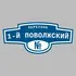 Адресная табличка переулок 1-й Поволжский на дом | ПолиЦентр, мастерская рекламы _ 3