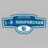 Адресная табличка переулок 1-й Покровский на дом | ПолиЦентр, мастерская рекламы _ 3