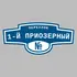 Адресная табличка переулок 1-й Приозерный на дом | ПолиЦентр, мастерская рекламы _ 3