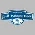 Адресная табличка переулок 1-й Рассветный на дом | ПолиЦентр, мастерская рекламы _ 3