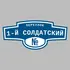 Адресная табличка переулок 1-й Солдатский на дом | ПолиЦентр, мастерская рекламы _ 3
