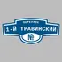 Адресная табличка переулок 1-й Травинский на дом | ПолиЦентр, мастерская рекламы _ 3