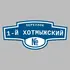 Адресная табличка переулок 1-й Хотмыжский на дом | ПолиЦентр, мастерская рекламы _ 3