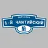 Адресная табличка переулок 1-й Чантийский на дом | ПолиЦентр, мастерская рекламы _ 3