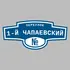 Адресная табличка переулок 1-й Чапаевский на дом | ПолиЦентр, мастерская рекламы _ 3