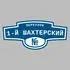 Адресная табличка переулок 1-й Шахтерский на дом | ПолиЦентр, мастерская рекламы _ 3