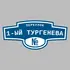 Адресная табличка переулок 1-ый Тургенева на дом | ПолиЦентр, мастерская рекламы _ 3