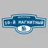 Адресная табличка переулок 10-й Магнитный на дом | ПолиЦентр, мастерская рекламы _ 3