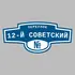 Адресная табличка переулок 12-й Советский на дом | ПолиЦентр, мастерская рекламы _ 3