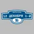 Адресная табличка переулок 12 Декабря 1-й на дом | ПолиЦентр, мастерская рекламы _ 3