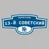 Адресная табличка переулок 13-й Советский на дом | ПолиЦентр, мастерская рекламы _ 3