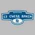 Адресная табличка переулок 13 Съезд ВЛКСМ на дом | ПолиЦентр, мастерская рекламы _ 3
