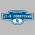 Адресная табличка переулок 17-й Советский на дом | ПолиЦентр, мастерская рекламы _ 3