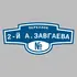 Адресная табличка переулок 2-й А.Завгаева на дом | ПолиЦентр, мастерская рекламы _ 3