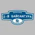 Адресная табличка переулок 2-й Байсангура на дом | ПолиЦентр, мастерская рекламы _ 3