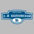 Адресная табличка переулок 2-й Болховской на дом | ПолиЦентр, мастерская рекламы _ 3