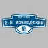 Адресная табличка переулок 2-й Воеводский на дом | ПолиЦентр, мастерская рекламы _ 3