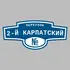 Адресная табличка переулок 2-й Карпатский на дом | ПолиЦентр, мастерская рекламы _ 3