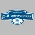 Адресная табличка переулок 2-й Лирический на дом | ПолиЦентр, мастерская рекламы _ 3