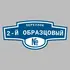 Адресная табличка переулок 2-й Образцовый на дом | ПолиЦентр, мастерская рекламы _ 3