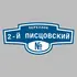 Адресная табличка переулок 2-й Писцовский на дом | ПолиЦентр, мастерская рекламы _ 3