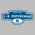 Адресная табличка переулок 2-й Порубежный на дом | ПолиЦентр, мастерская рекламы _ 3