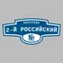 Адресная табличка переулок 2-й Российский на дом | ПолиЦентр, мастерская рекламы _ 3