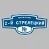 Адресная табличка переулок 2-й Стрелецкий на дом | ПолиЦентр, мастерская рекламы _ 3